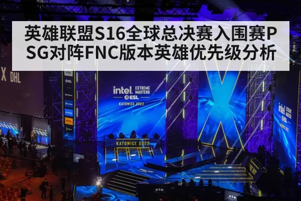 英雄联盟S16全球总决赛入围赛PSG对阵FNC版本英雄优先级分析