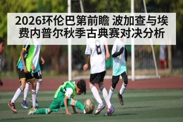 2026环伦巴第前瞻 波加查与埃费内普尔秋季古典赛对决分析