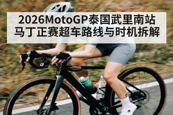 2026MotoGP泰国武里南站马丁正赛超车路线与时机拆解